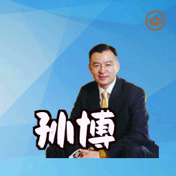孙博